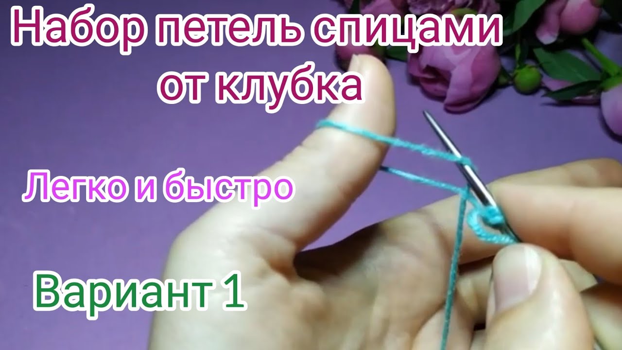 Набор петель спицами от клубка ЛЕГКО, БЫСТРО, КРАСИВО! Вариант 1. Вязание спицами для начинающих