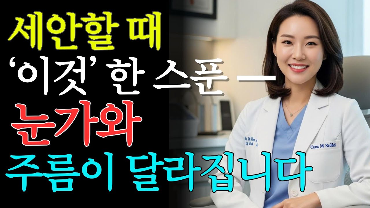 비싼 시술·화장품 필요 없습니다! 세안 3분 전 이것만 섞으면 눈가·팔자주름이 눈에 띄게 개선됩니다｜천연 꿀세안 비법｜시니어 피부관리 | 피부관리