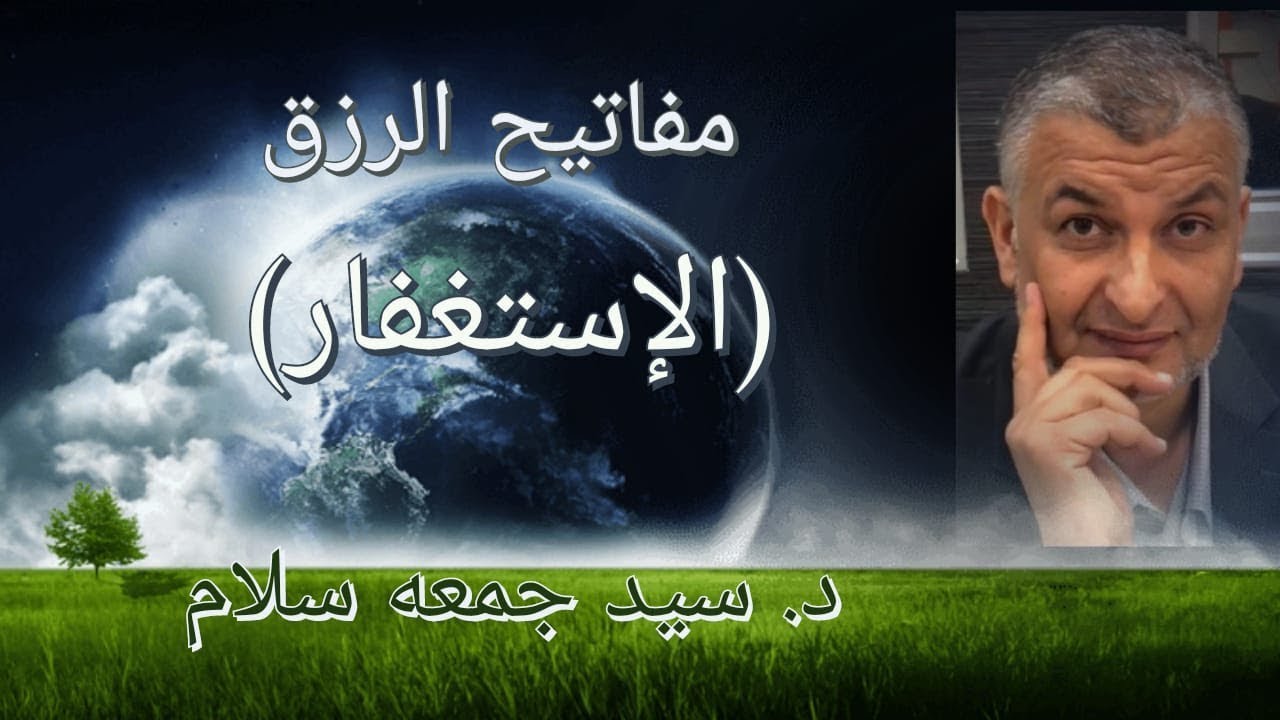 ٢  - #مفاتيح_الرزق ( #الإستغفار ) دكتور #سيد_جمعة_سلام - لا يفوتك