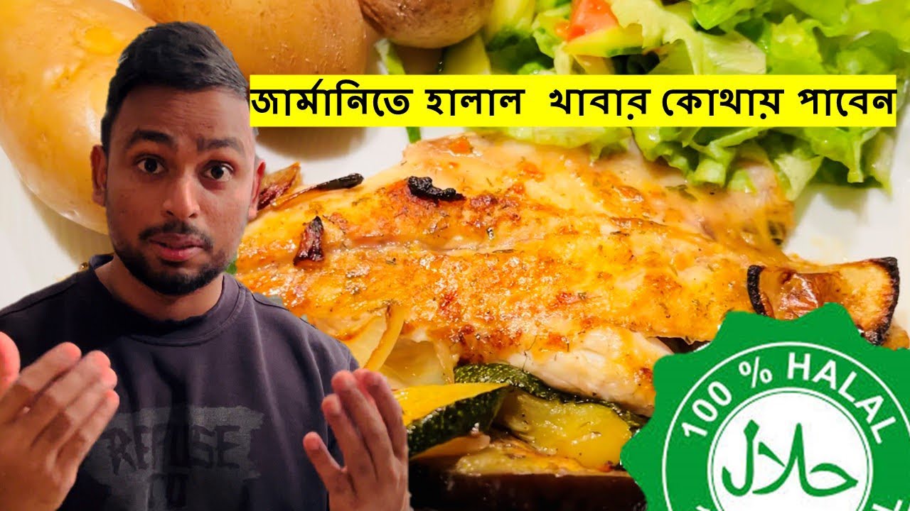 জার্মানিতে হালাল খাবার কোথায় পাবেন?!( Halal Shop in Germany 🇩🇪)
