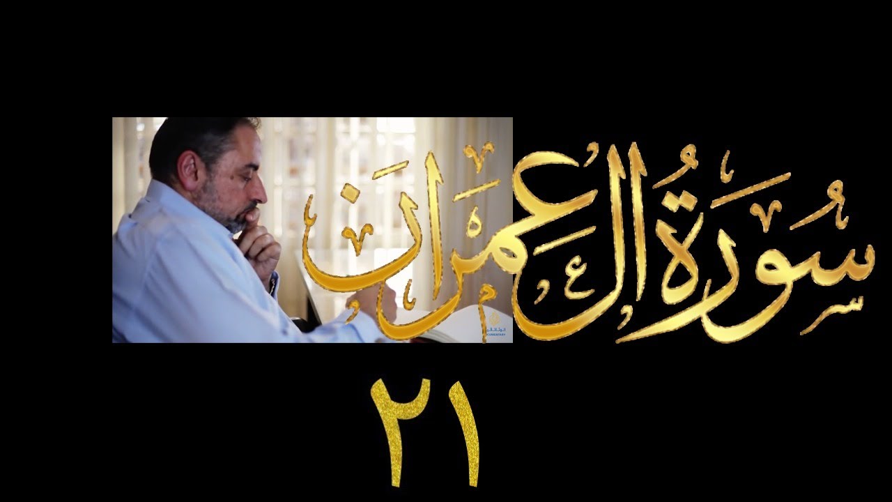فيديو # ٧٧٩ من مقاطع حظر التجول تدبر آل عمران حلقة ٢١  الآيات  ٦٥ - ٧١