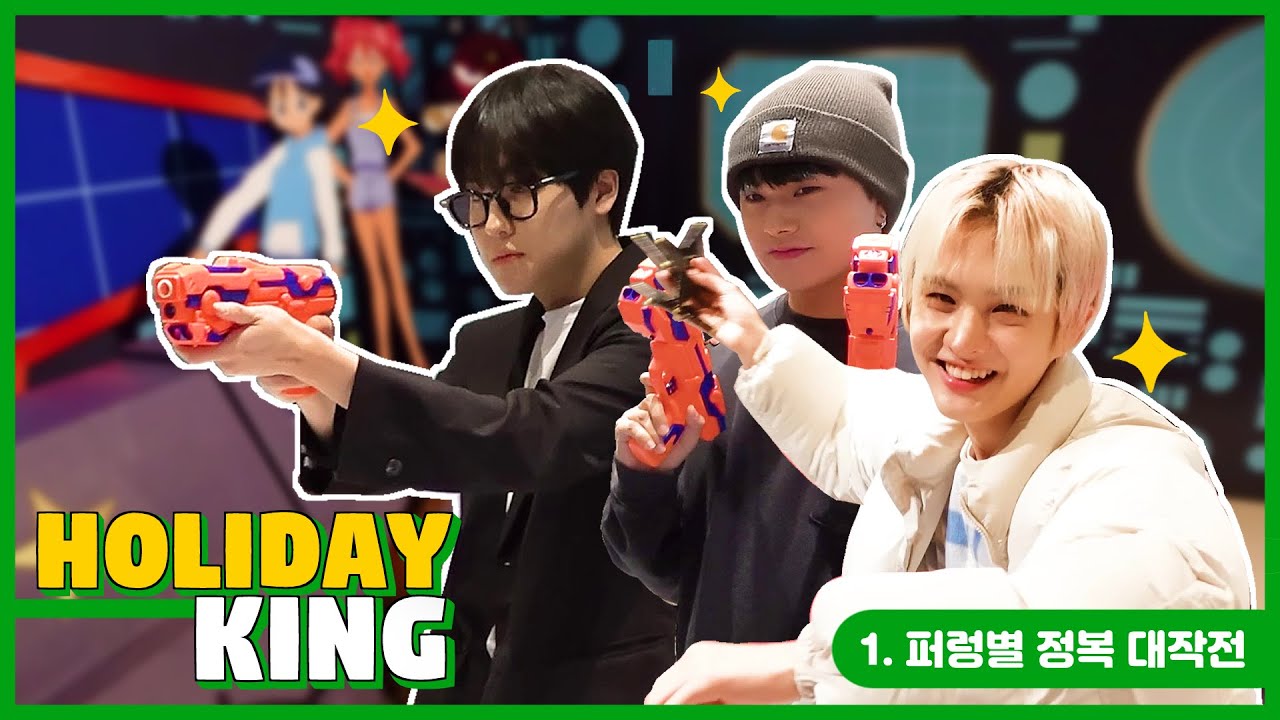 [Holiday-KING] 퍼렁별 정복 대작전! (with 루이 아이반 자한)