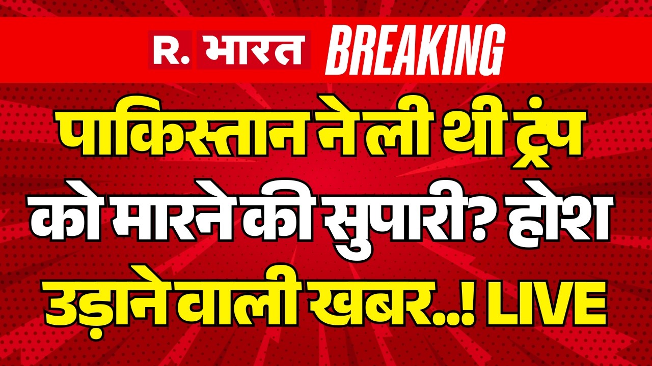Pakistani Asif Merchant News LIVE: पाकिस्तान ने ली थी Trump को मारने की सुपारी? | Munir | Breaking