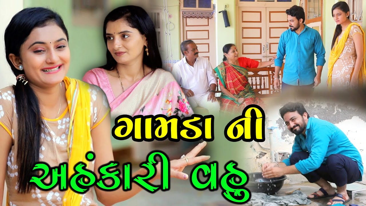 અહંકારી વહુ Ahankari Vahu || lagn mate dikrine sharto || લગ્ન માટે દીકરીની શરતો || gujarati natak