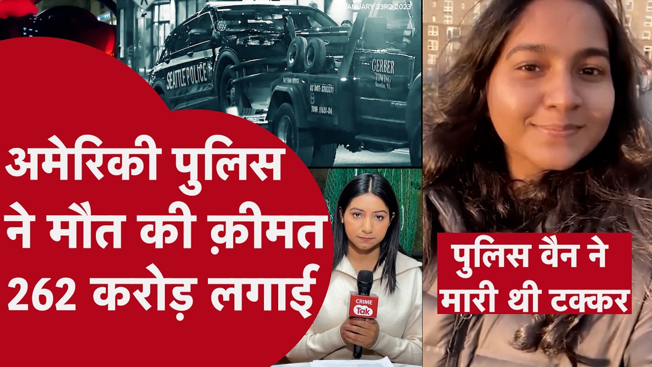 अमेरिका में भारतीय छात्रा की मौत पर बड़ा फैसला, परिवार को मिलेंगे ₹265 करोड़