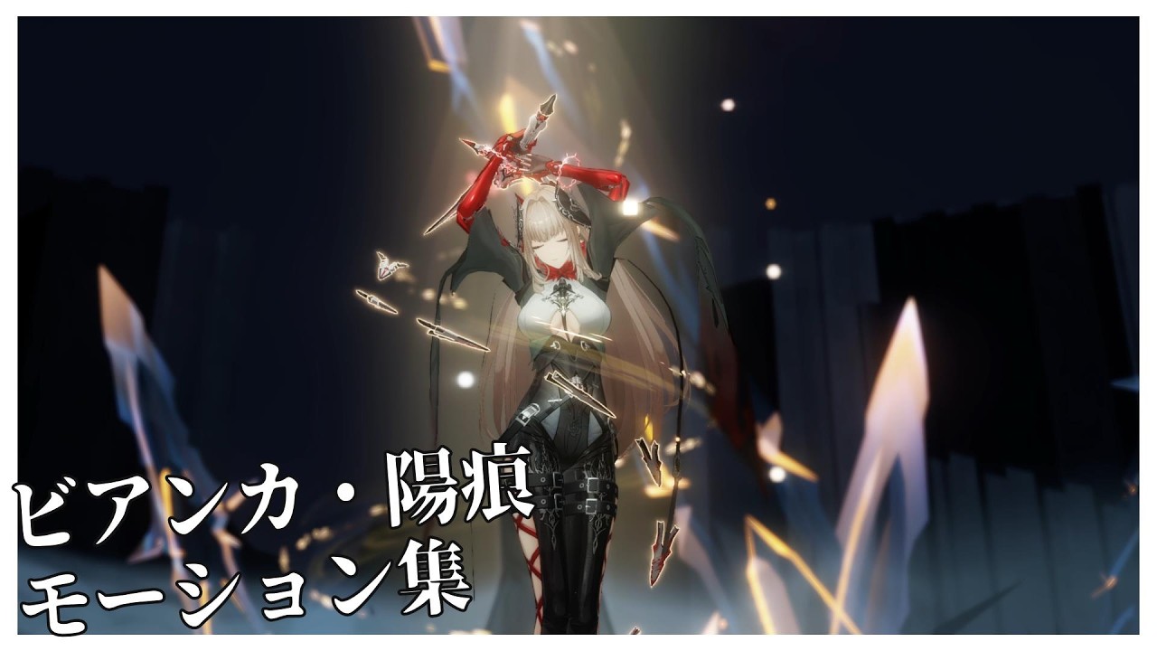 【パニグレ】パニシング：グレイレイヴン ビアンカ・陽痕 モーション集【Punishing Gray Raven】