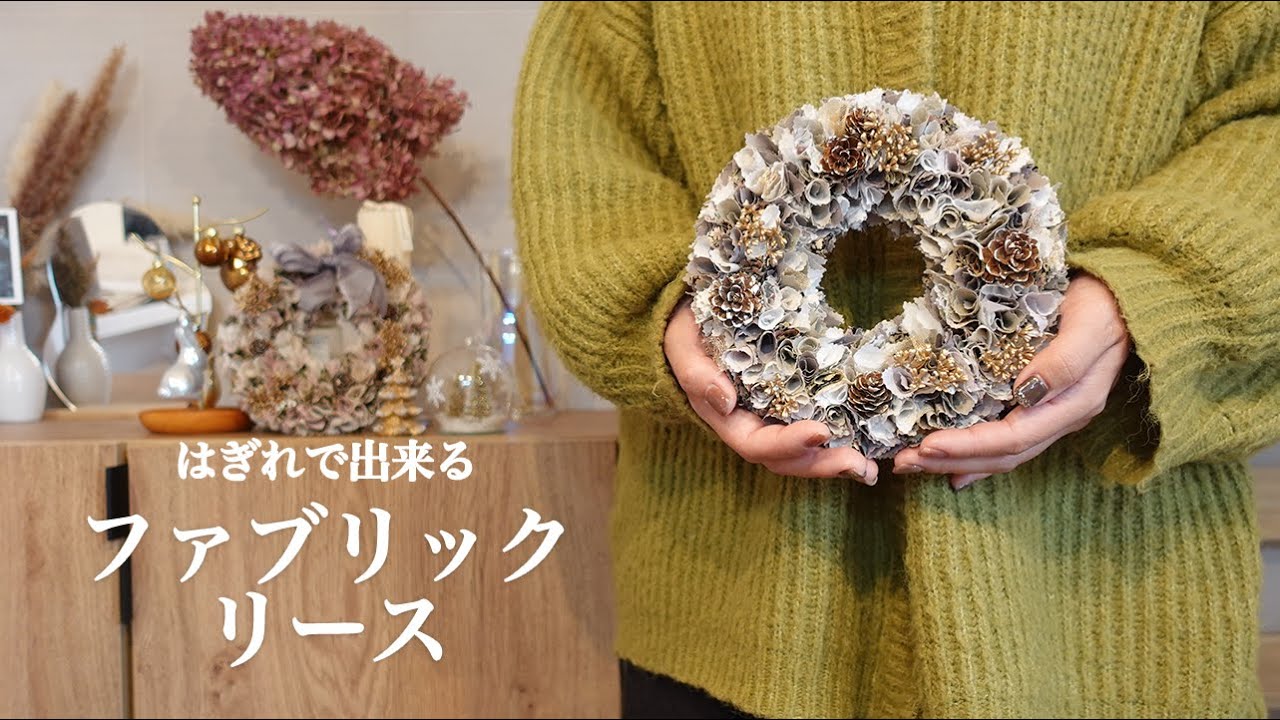 【ハンドメイド】はぎれで作る ファブリックリース