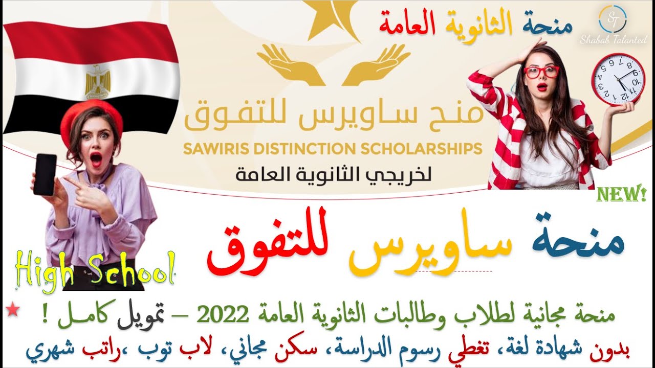 شرح حصرى لطريقة التقديم على منحة ساويرس للتفوق لطلاب الثانوية العامة 2022 ومفاجأة عن باقي المنح
