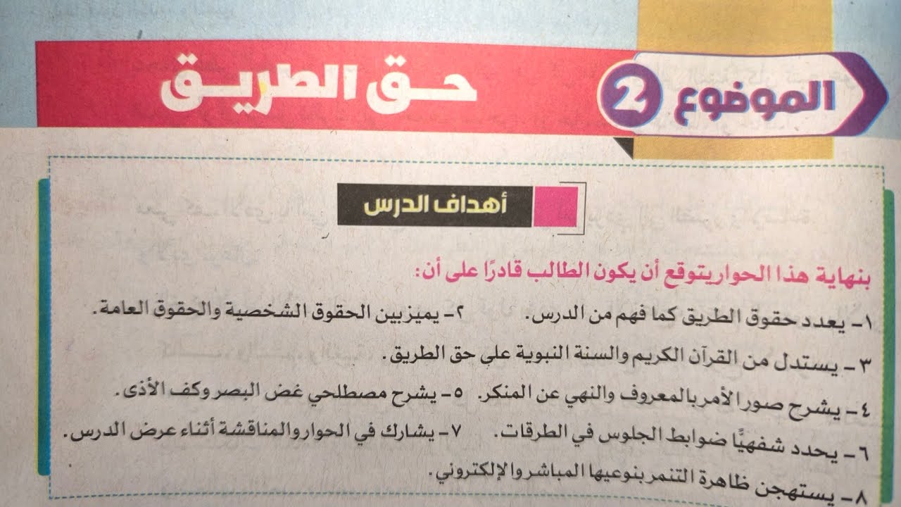 شرح درس الإنشاء (حق الطريق) للصف الأول الإعدادي الأزهري الترم الثاني 2024