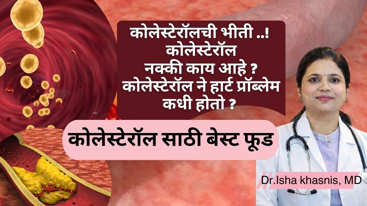 नक्की काय आहे कोलेस्टेरॉल? कोलेस्टेरॉलने हार्ट प्रॉब्लेम कधी होतो? कोलेस्टेरॉलसाठी बेस्ट फूडDr. Isha