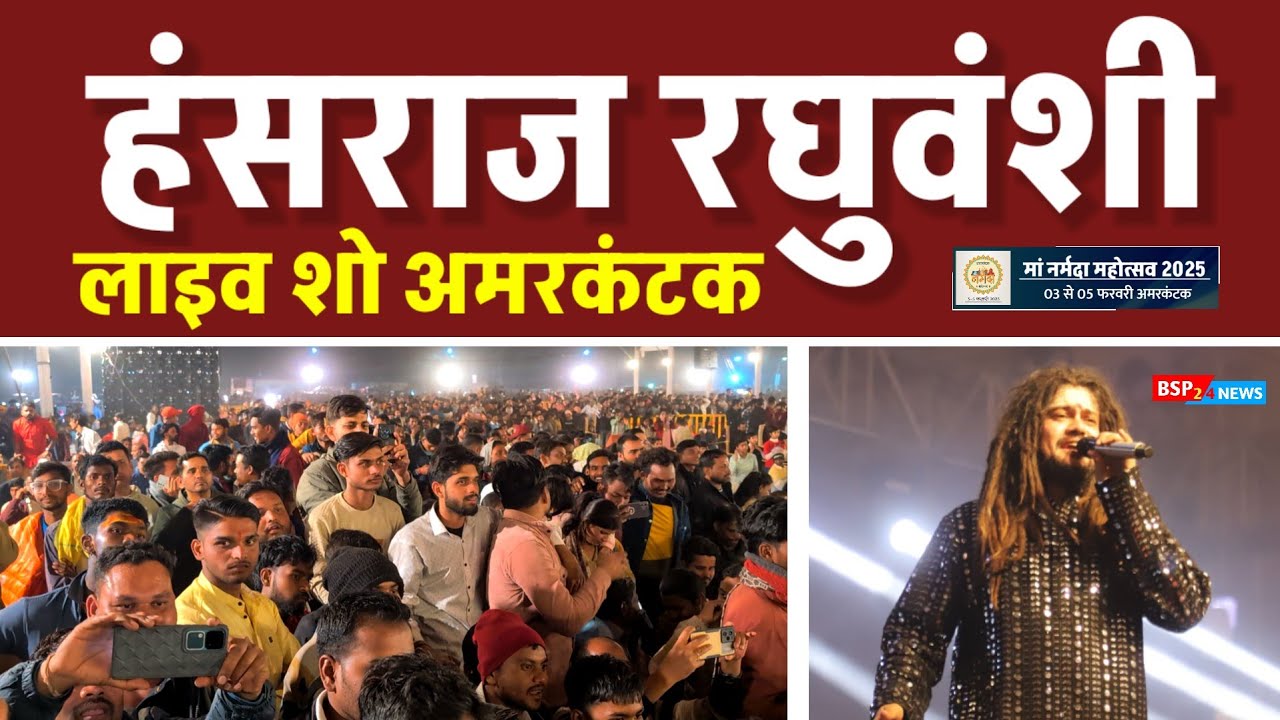 अमरकंटक में हंसराज रघुवंशी ।। Hansraj raghuwanshi in Amarkantak Narmada mahotsav 2025 bsp24news