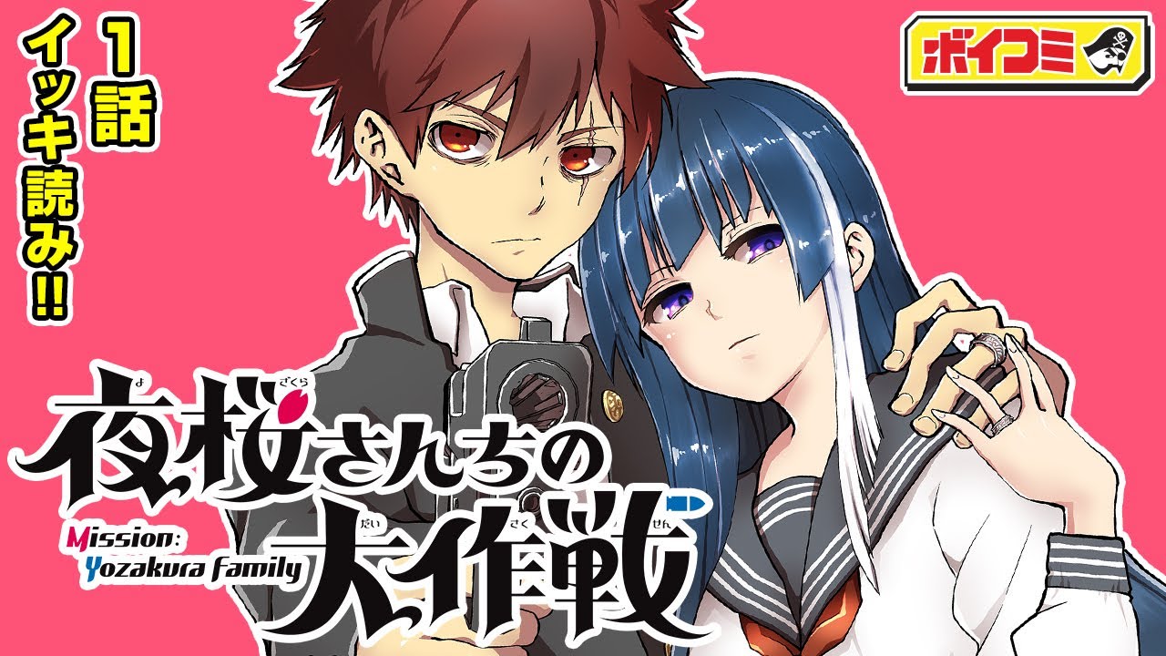 【ジャンプ漫画/1話イッキ読み】（cv:川島零士・岩橋由佳）『夜桜さんちの大作戦』1話 完全版あの娘の家族は全員スパイ⁉ 兄弟の歪んだ愛情から幼なじみを守れ…‼【ボイスコミック】