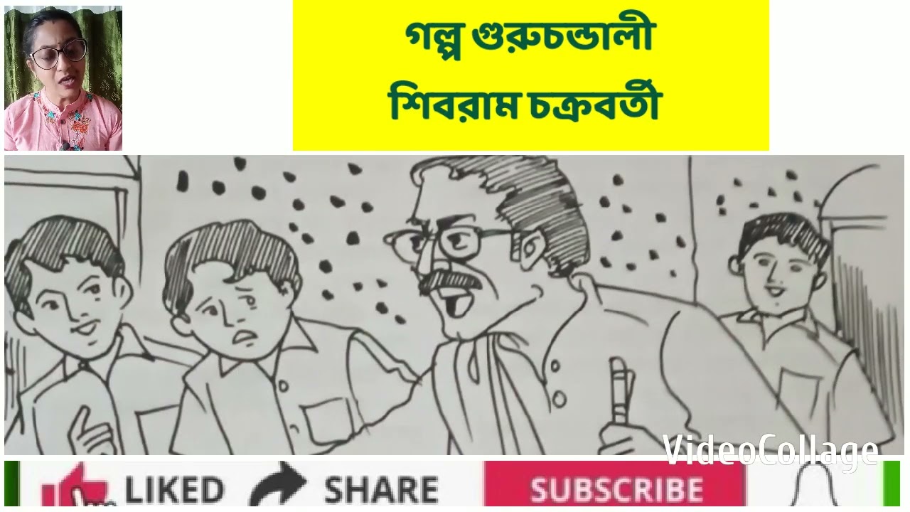 গল্প গুরুচন্ডালী।। লেখক শিবরাম চক্রবর্তী।। পাঠ অদিতি।।
