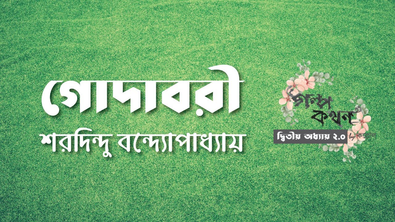 গোদাবরী | শরদিন্দু বন্দ্যোপাধ্যায় | বাংলা অডিও গল্প | Bengali Audio Story | গল্পকথন by কল্লোল 2.0