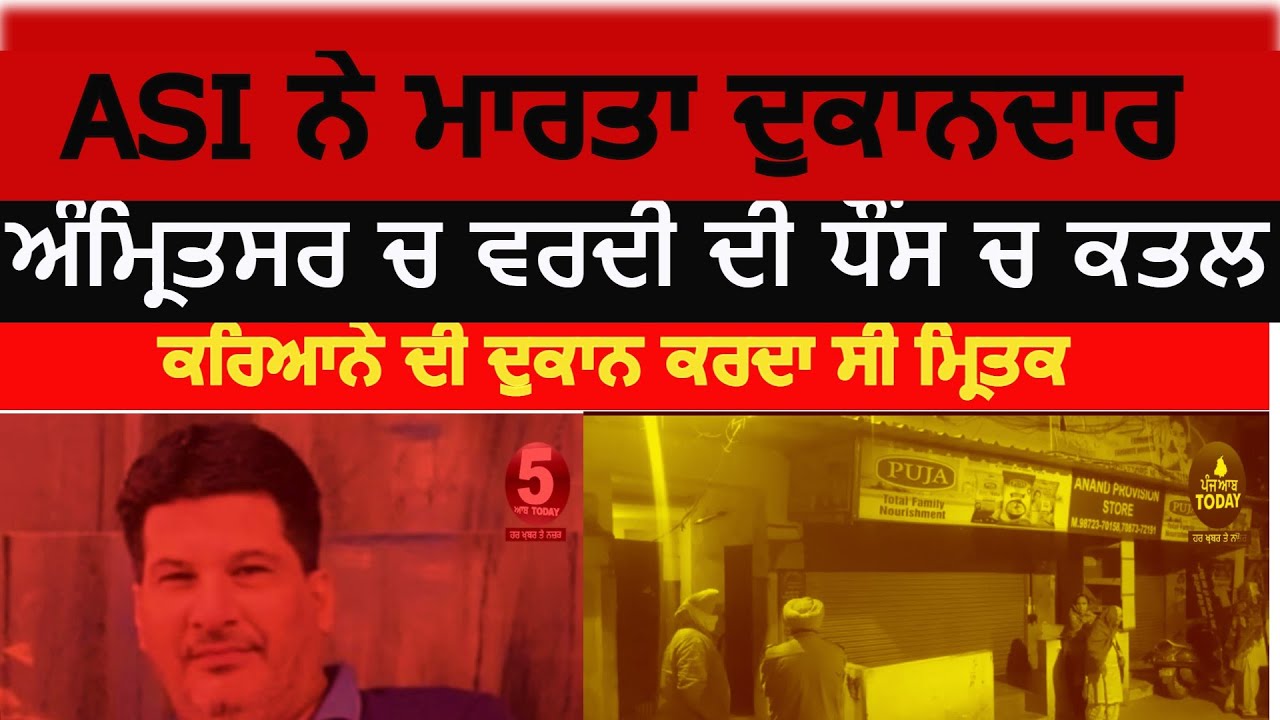 shopkeeper Killed in amritsar By ASI |amritsar video ASI Firing on shopkeeper| Amritsar Murder news|