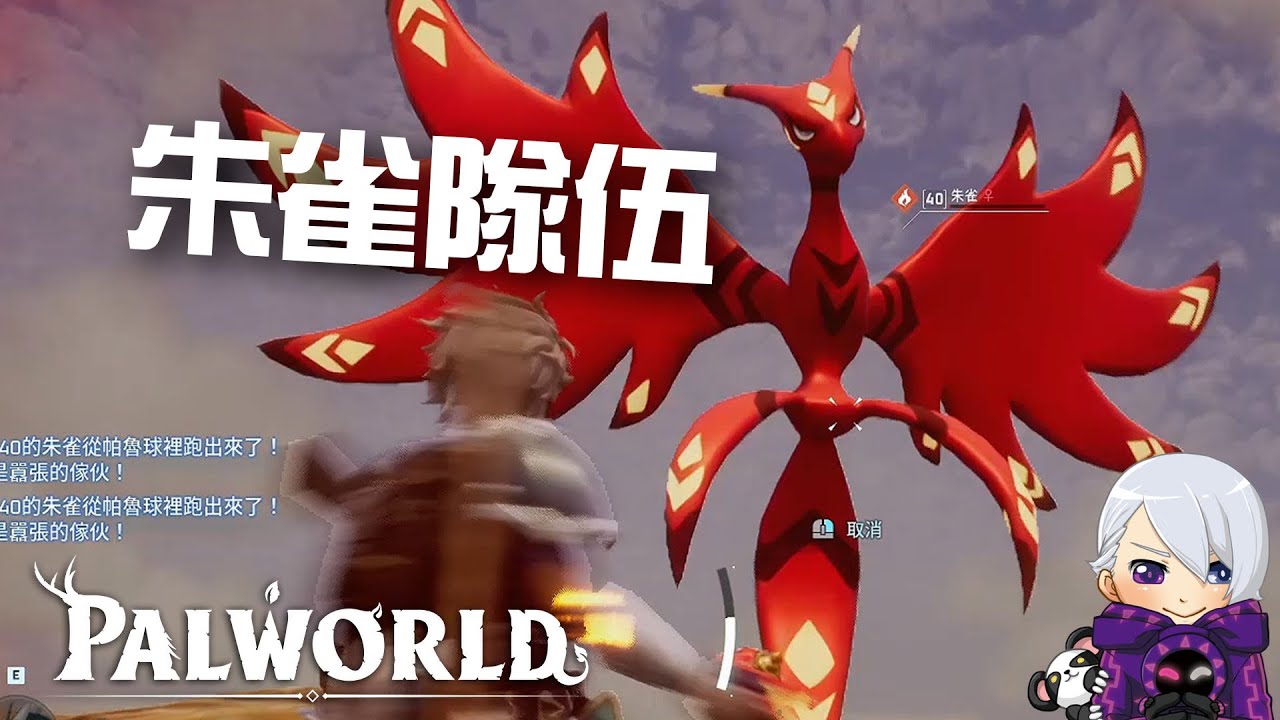 我組了一支朱雀隊伍!! 去打BOSS看有沒有比較快!!?? | Palworld  幻獸帕魯 #29