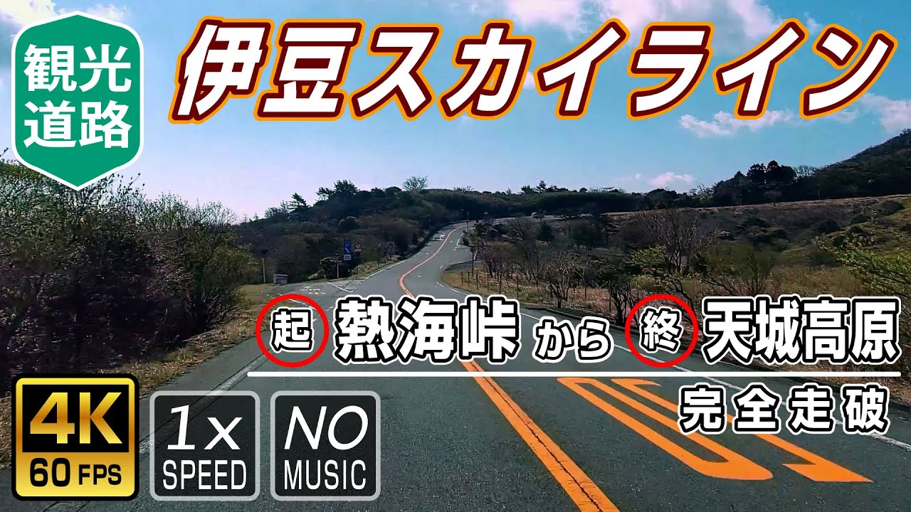 【伊豆スカイライン / 南下ルート】起点(熱海峠IC)→終点(天城高原IC) 40.6km 完全走破