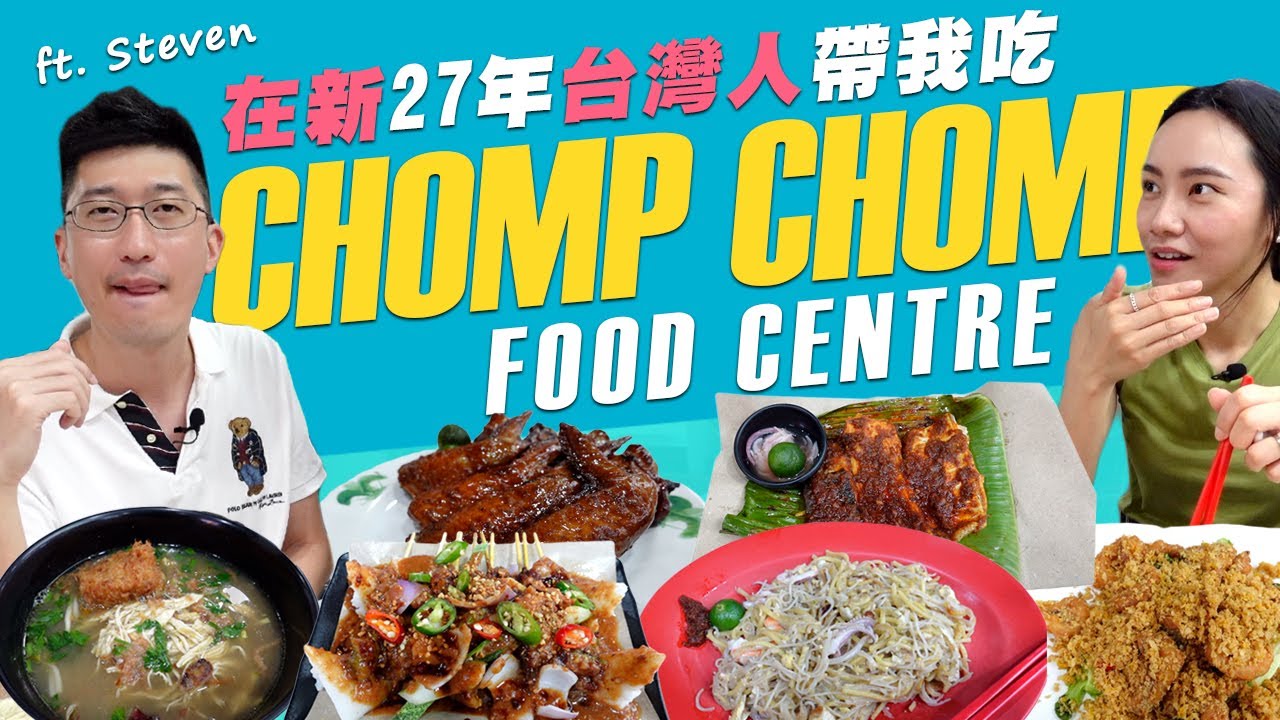 在新加坡27年的資深台灣人，帶我去Chomp Chomp Food Centre吃美食！