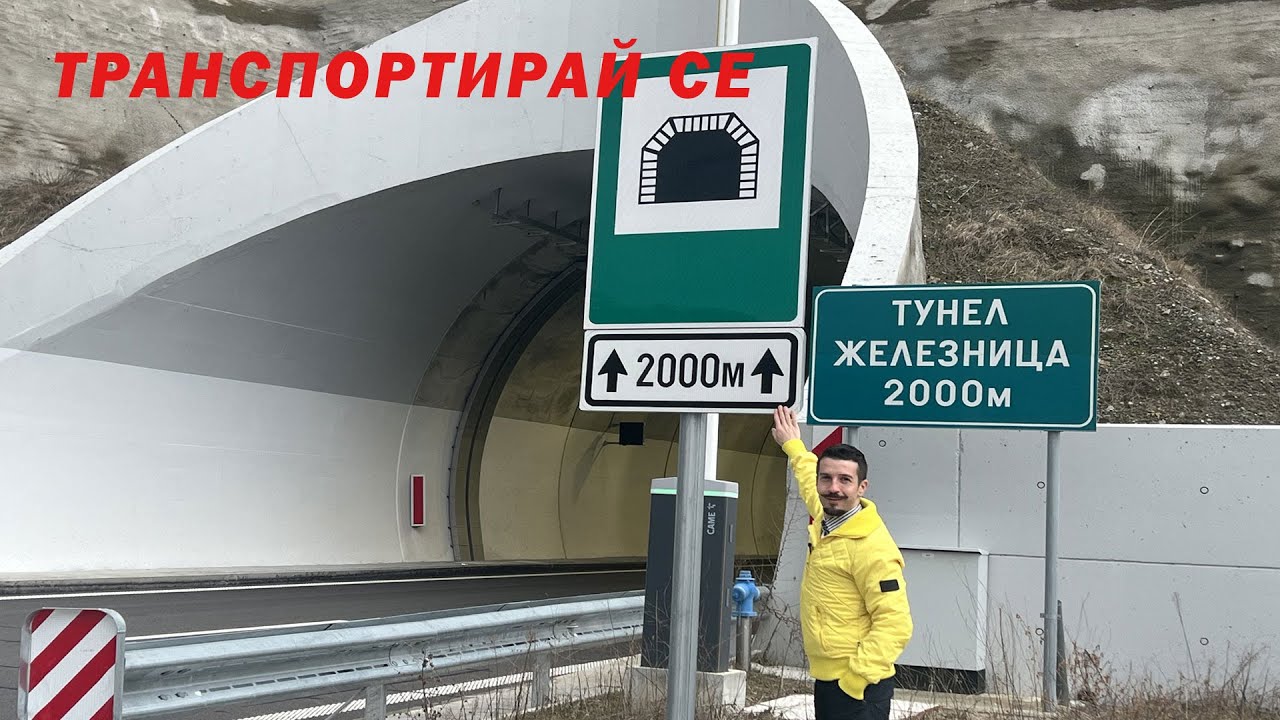 Премини първи с нас през готовия тунел „Железница