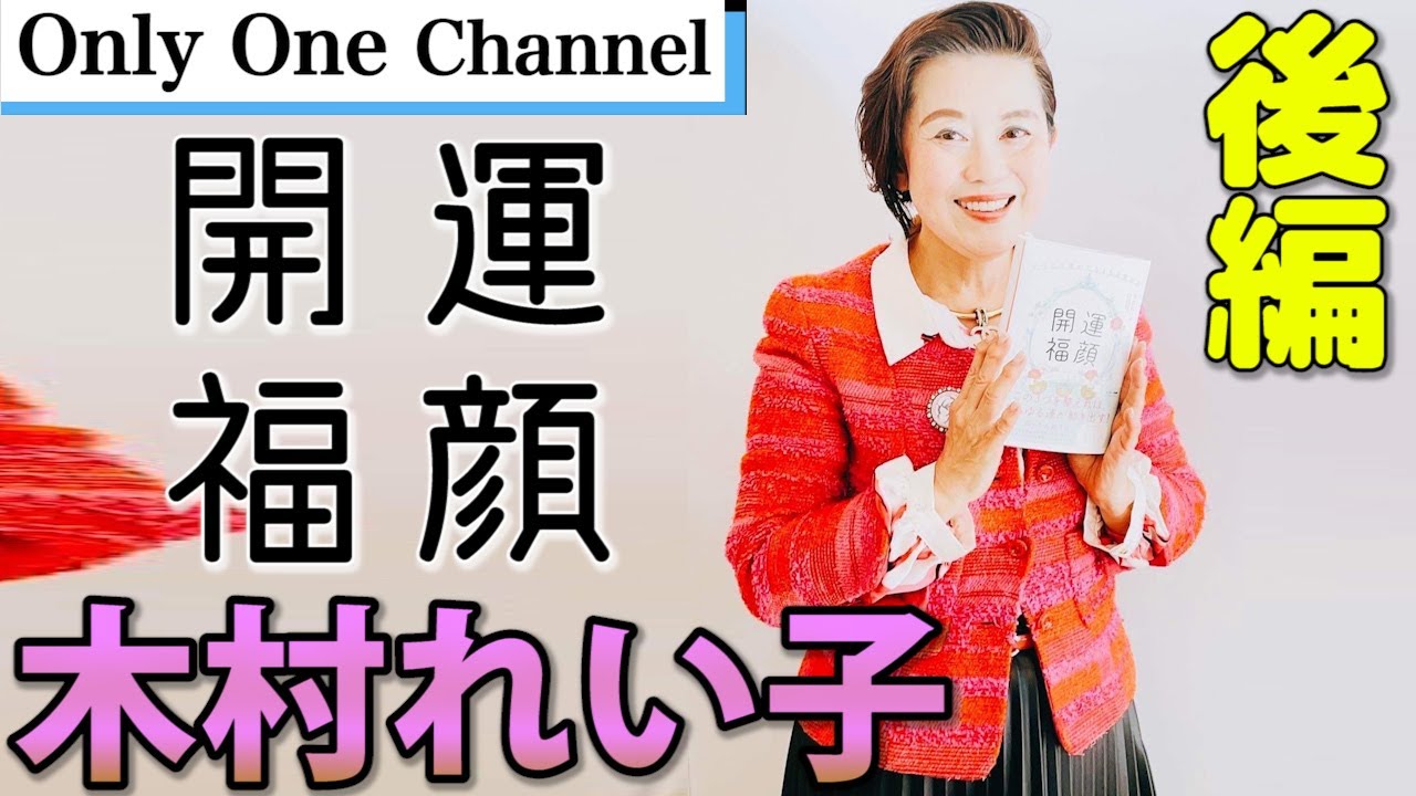 【開運　福顔】眉は人生の７割を決める！木村れい子さんインタビュー！　No.240　後編