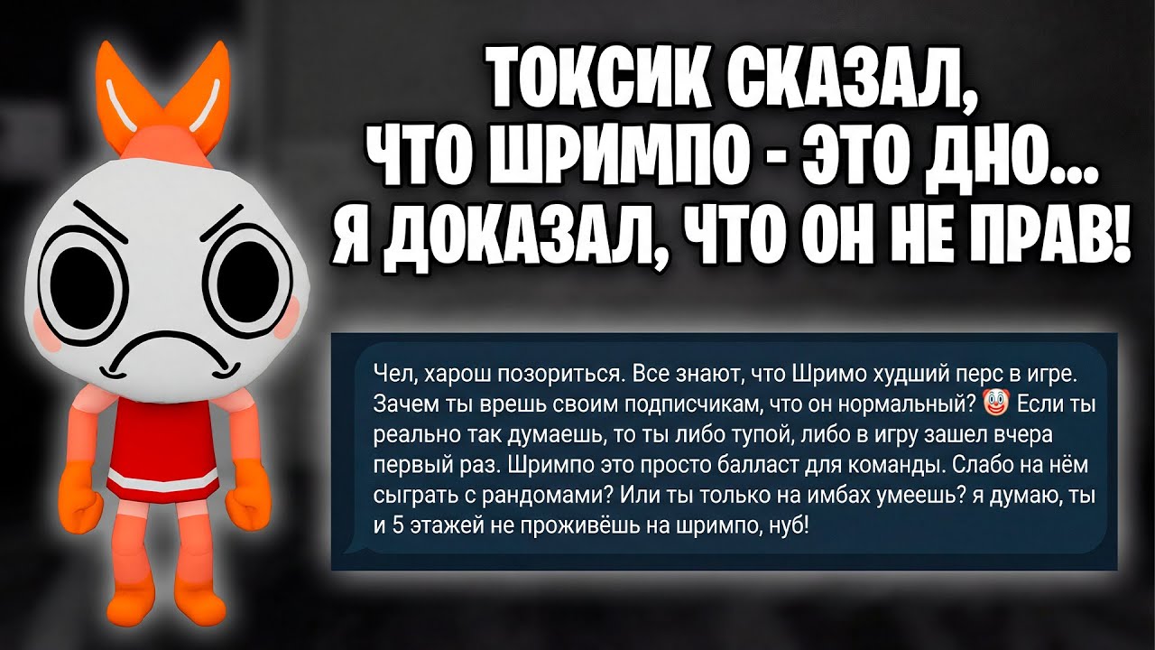 ТОКСИК СКАЗАЛ, ЧТО ШРИМПО — ДНО. Я заставил его забрать слова назад!