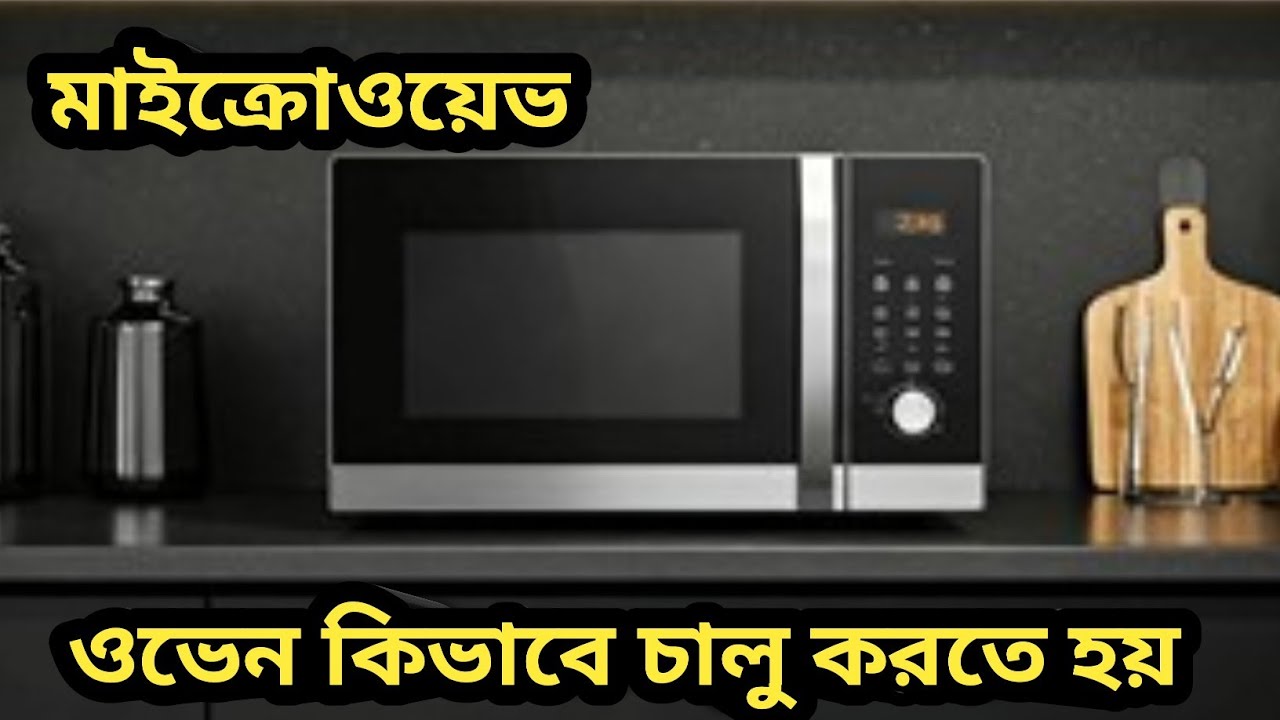 “মাইক্রোওয়েভ কীভাবে চালু ও ব্যবহার করবেন | সম্পূর্ণ সহজ বাংলা গাইড”