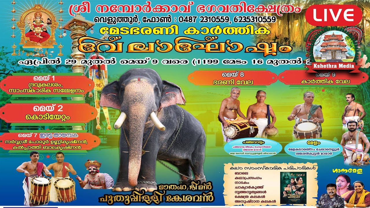 🔴 LIVE - NAMBORKKAVU VELA 08-05-2024. BHARANI VELA . NAMOBORKKAVU BHAGAVTHY TEMPLE,ARIMBUR,THRISSUR
