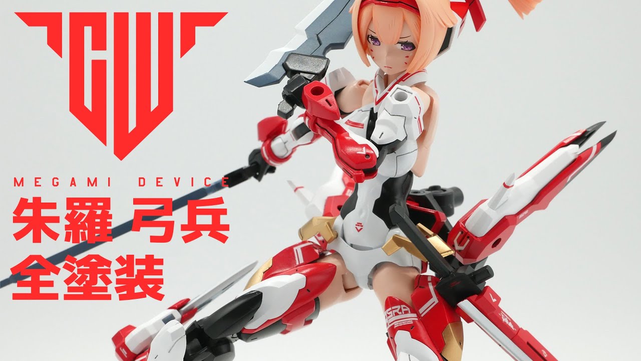 【美少女プラモデル全塗装】メガミデバイス朱羅弓兵をしっかりと作ってみた。これが沼というやつか…！【コトブキヤ】
