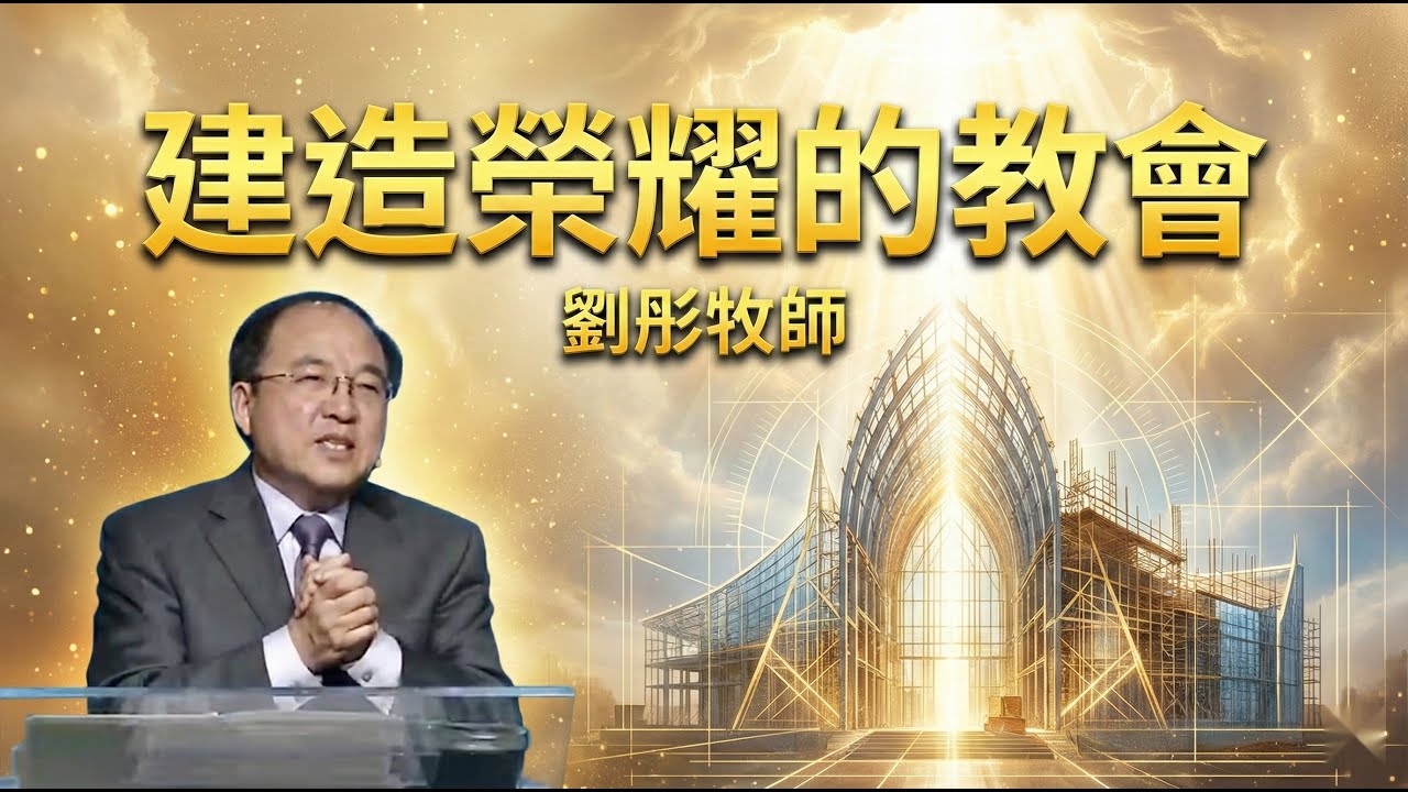 建造榮耀的教會 劉彤牧師