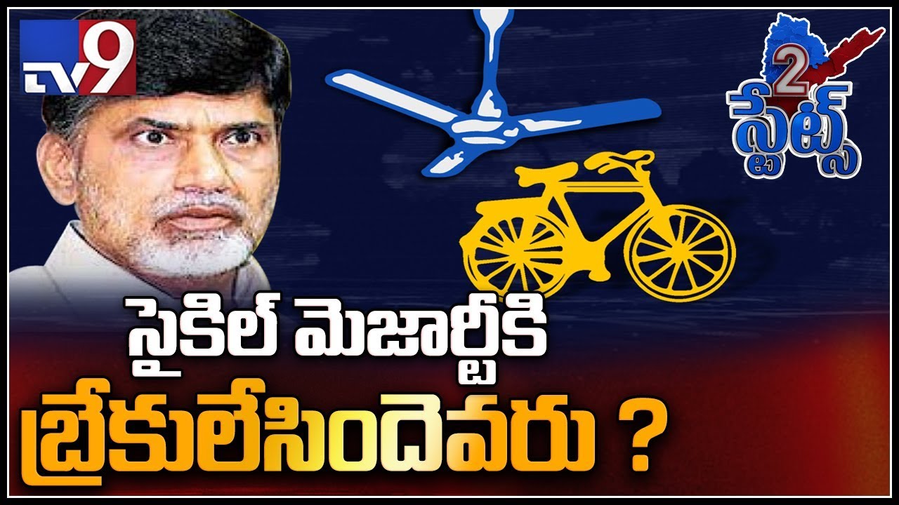 Reduced majority to Chandrababu Naidu.. What went wrong in Kuppam..? - TV9