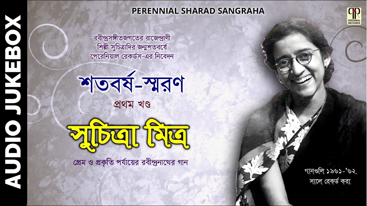 শতবর্ষ স্মরণ | সুচিত্রা মিত্র | প্রথম পর্ব । Shatobarsho Smaran Vol. 1 | Suchitra Mitra