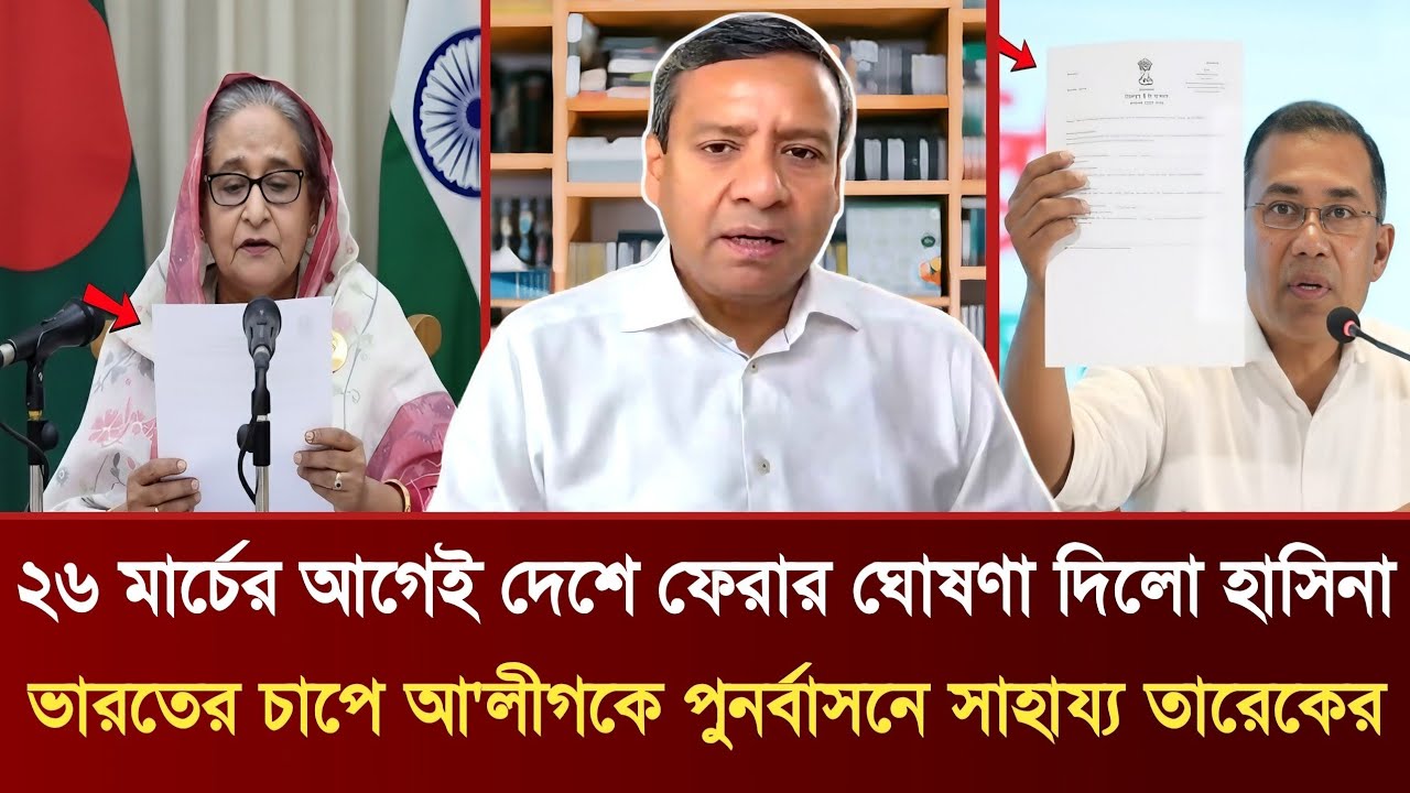 ২৬ মার্চের আগেই দেশে ফেরার ঘোষণা হাসিনার | ভারতের চাপে পুনর্বাসনে সাহায্য তারেকের | GolamMaula Rony