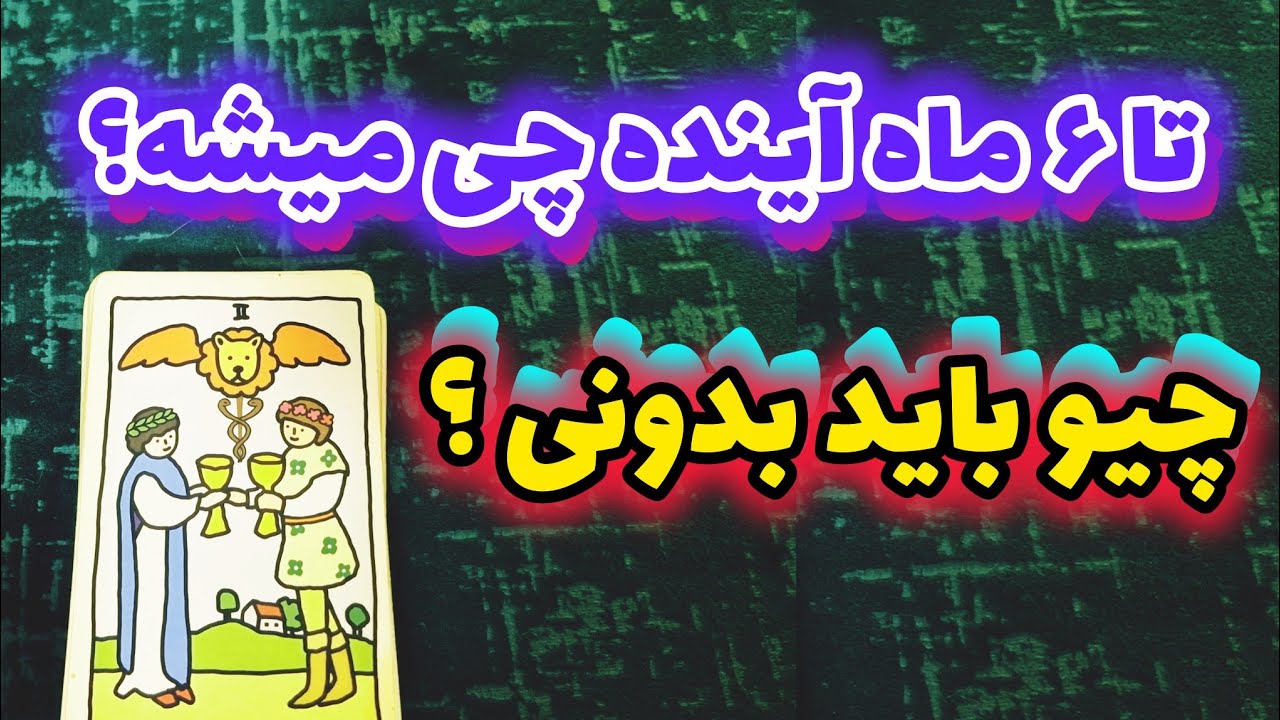 همین الان چیو باید بدونی برای ۶ ماه آینده؟