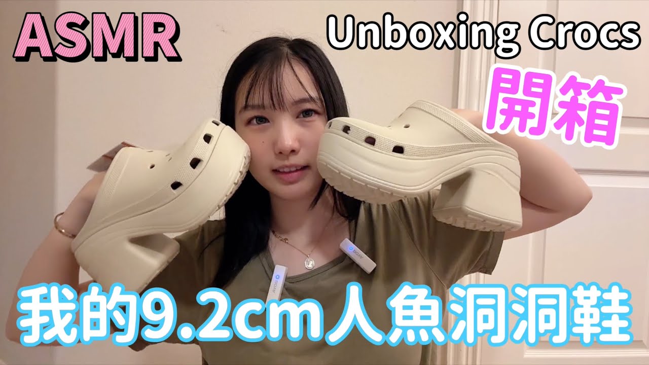 “ASMR”Unboxing my new Crocs siren clog ！開箱我的9.2cm超高Crocs洞洞鞋～實穿