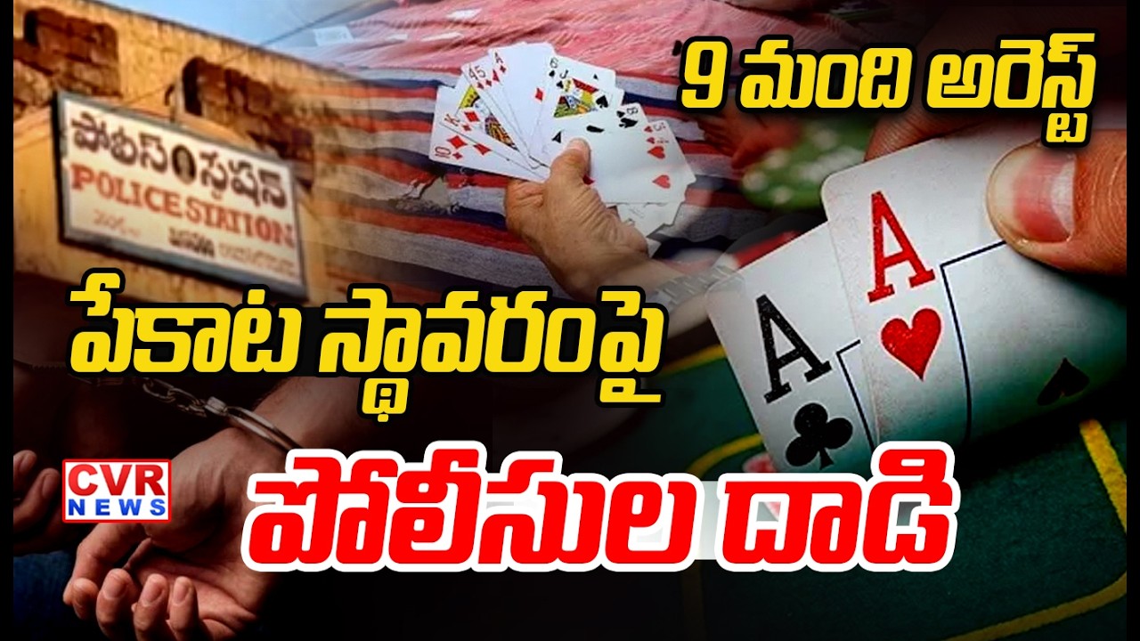 పేకాట స్థావరంపై పోలీసుల దాడి || Police Attacks In Pokar Base In VRpuram,Polavaram District