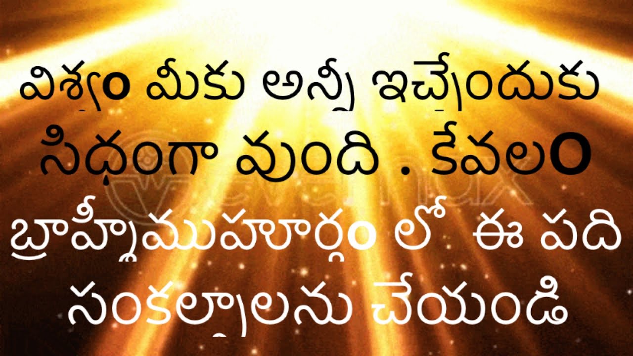 విశ్వo మీకు అన్నీ ఇచ్చేందుకు సిధ్ధంగా వుంది .బ్రహ్మీ ముహూర్తంలో కేవలo మీరు ఈ పది సంకల్పాలను చేయండి