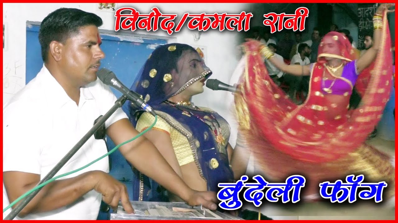 बुंदेली फाग। सीधी धर के गैल चलो जा ते घर खो। विनोद यादव एंड कमला रानी। Soniya Studio