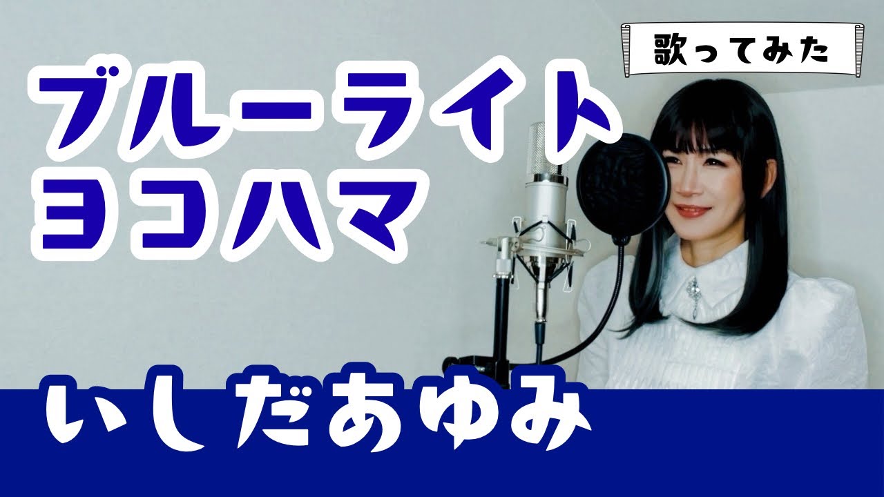 【昭和ものまね】ブルー・ライト・ヨコハマ /いしだあゆみ フル歌詞付き
