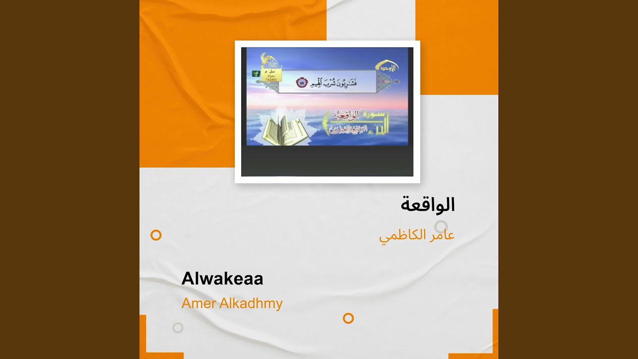 عامر الكاظمي الواقعة