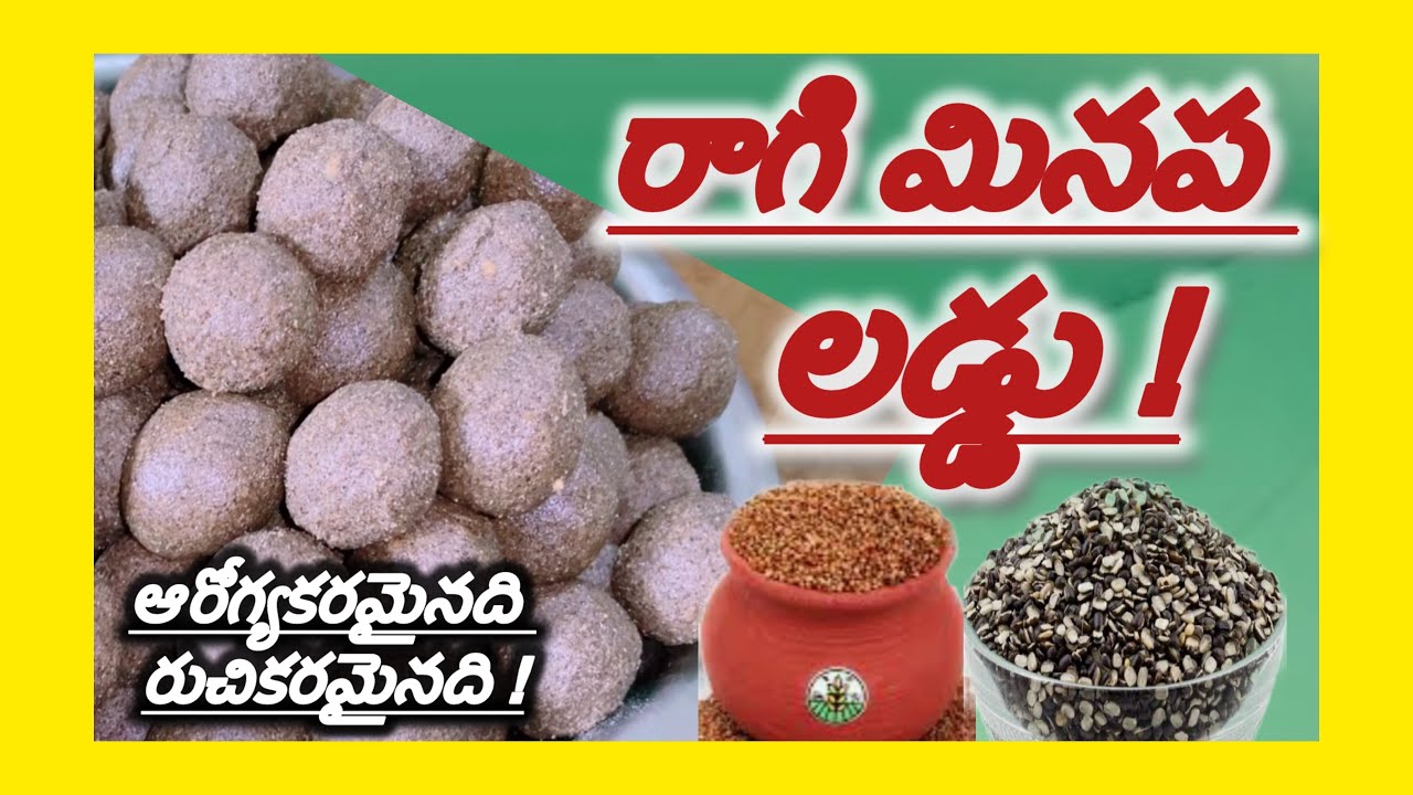 ఆరోగ్యకరమైన, రుచికరమైన రాగి మినప లడ్డు (పక్కాకొలతలతో ) #Jaya Daniel 