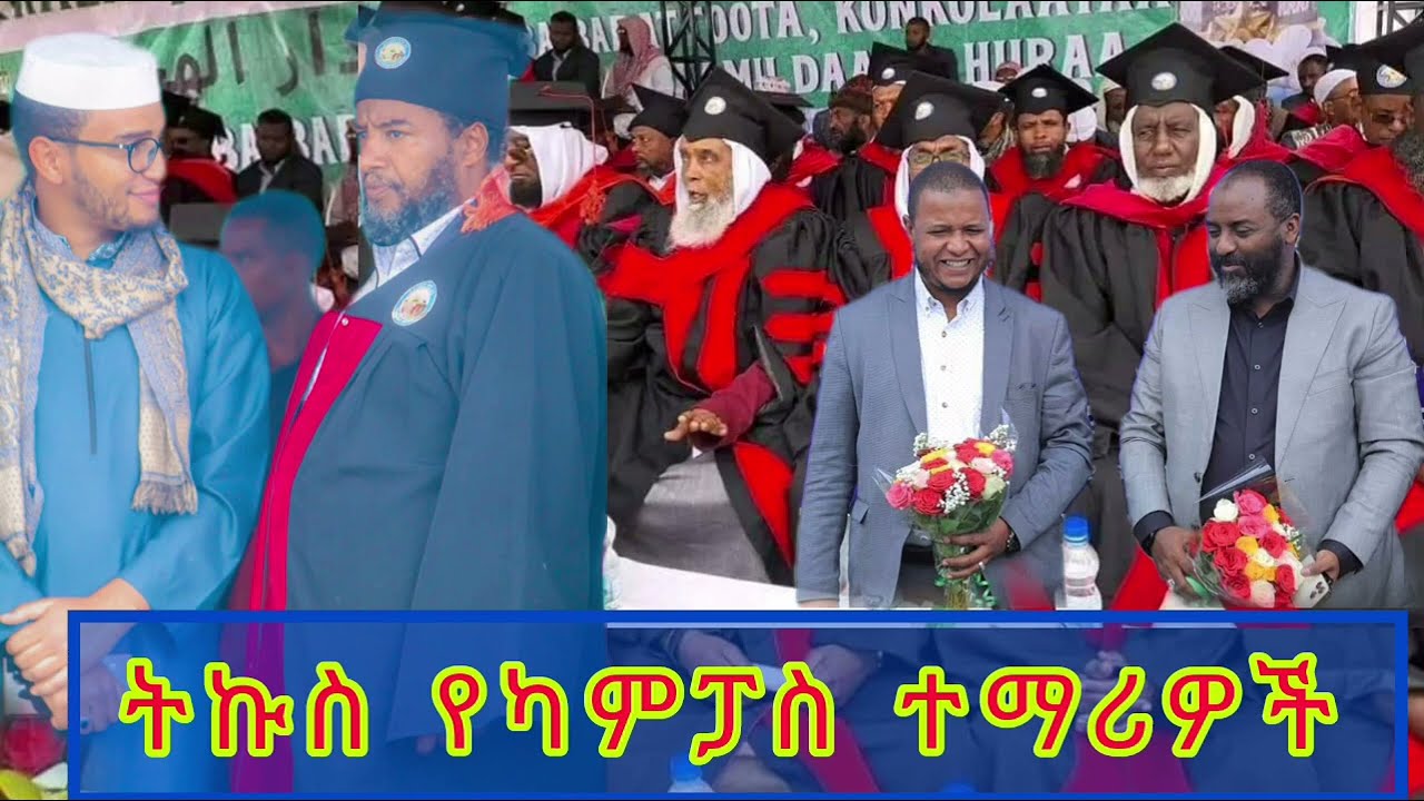 ትኩስ የካምፓስ ተማሪዎች || ኡሰታዝ ሳዳት ከማል || Amharic dawa || September 17, 2023