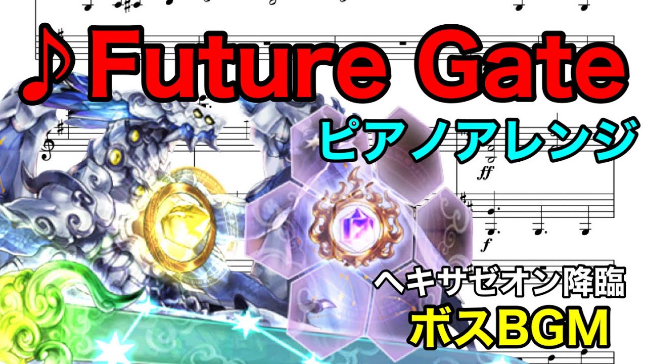 Future Gate (ヘキサゼオン降臨・修羅の幻界　ボスBGM) ピアノアレンジ