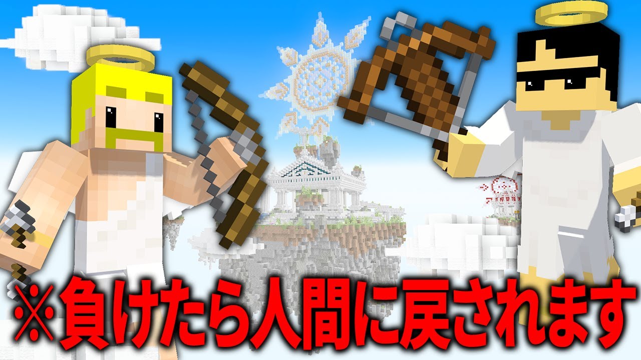 天界ベッドウォーズ！最強の天使決定戦！【マイクラ】