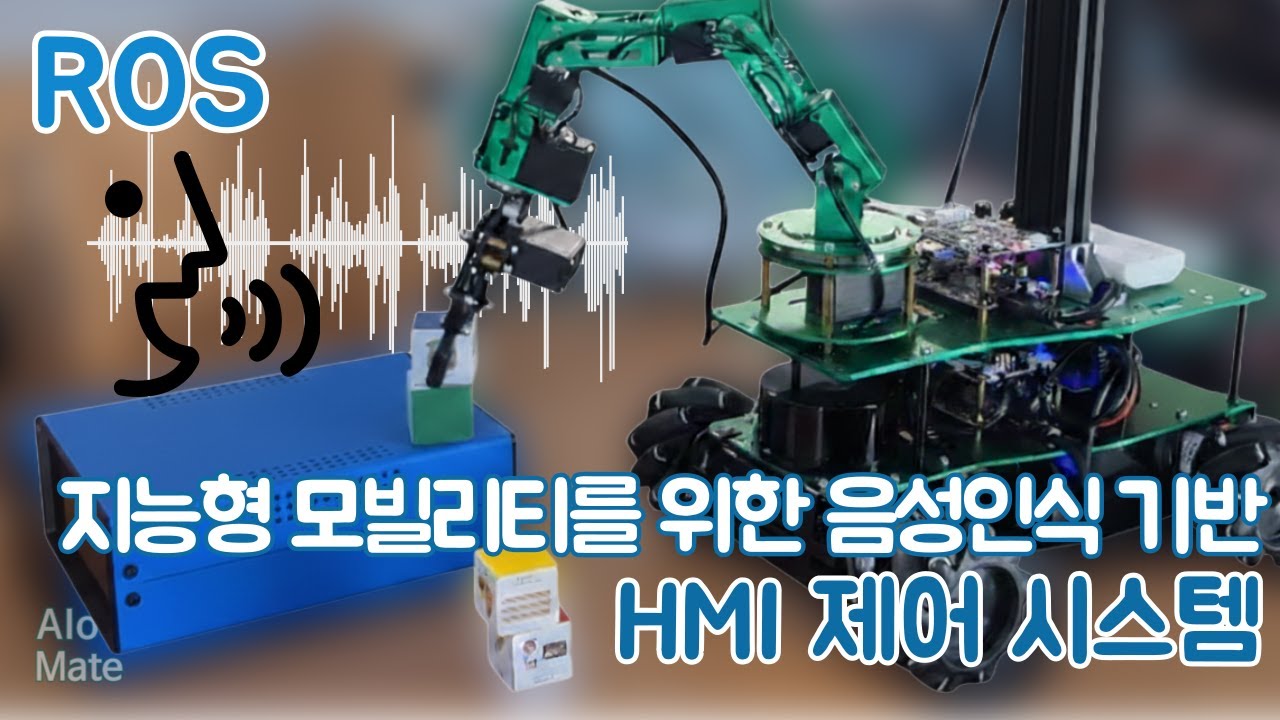 지능형 모빌리티를 위한 음성인식 기반 HMI 제어 시스템 | ROS #28 (feat. 클로바더빙)