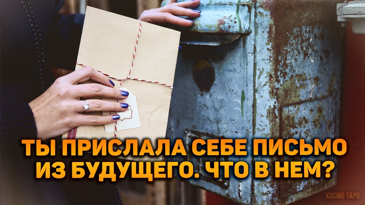 Ты прислала себе письмо из будущего. Что в нем?