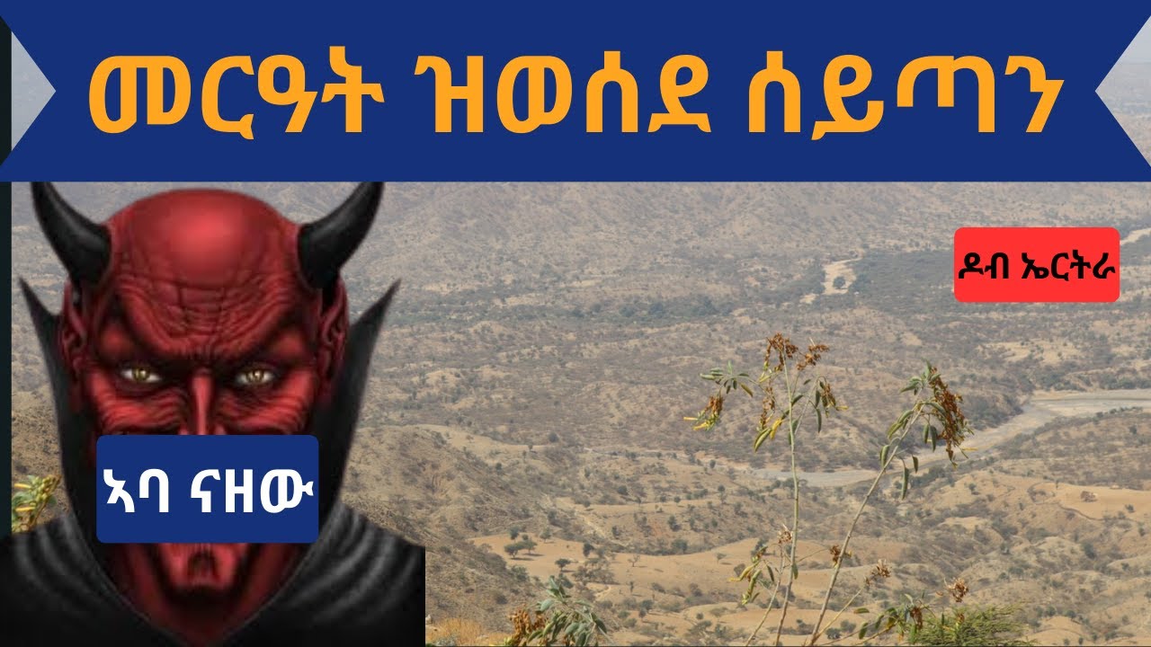 ኤርትራዊት መርዓት ዝሰወረ ስዉር ኣምልኾ | ካብ ሩባ መረብ