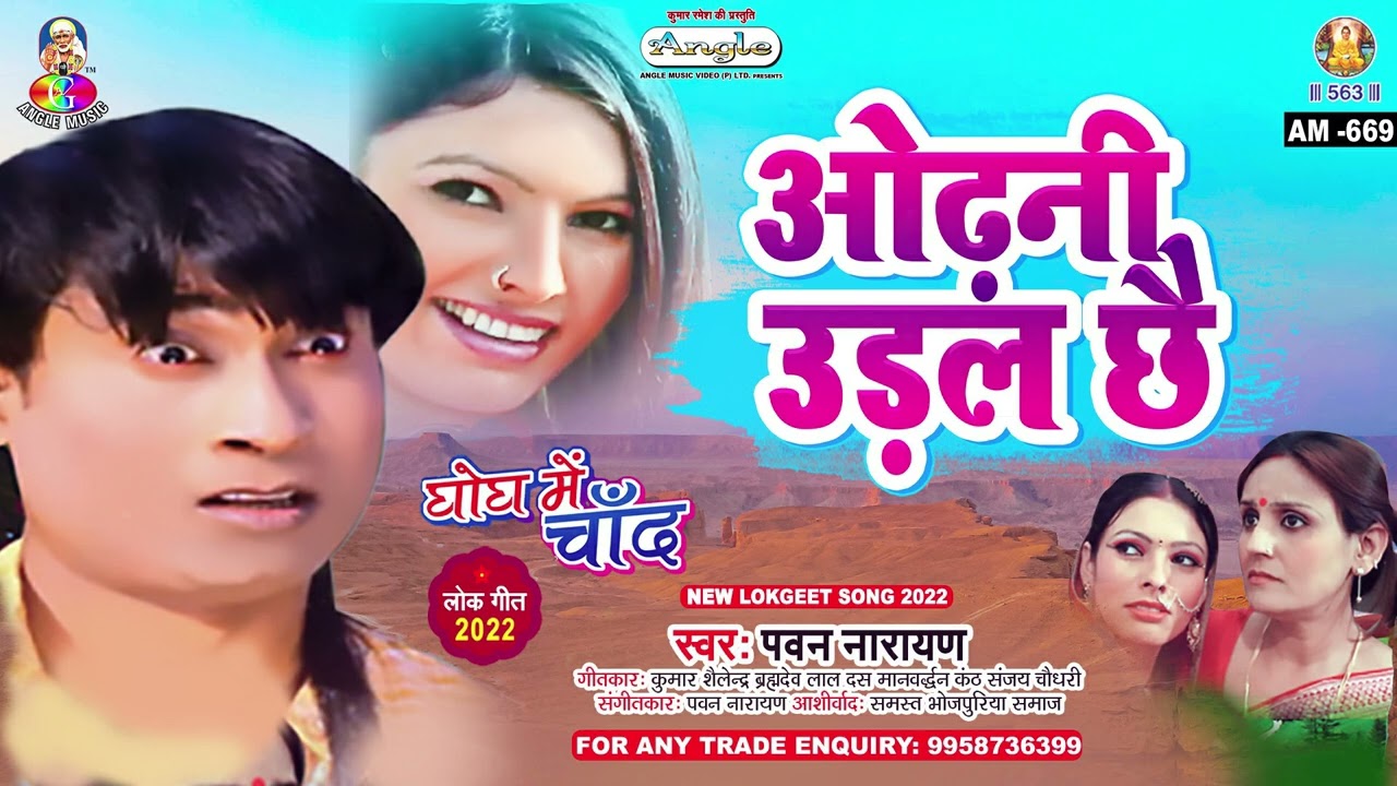 Odhani Udal Chhai | Pawan Narayan | Movie - Ghogh Me Chand | ओढ़नी उड़ल छै | Bhojpuri Song