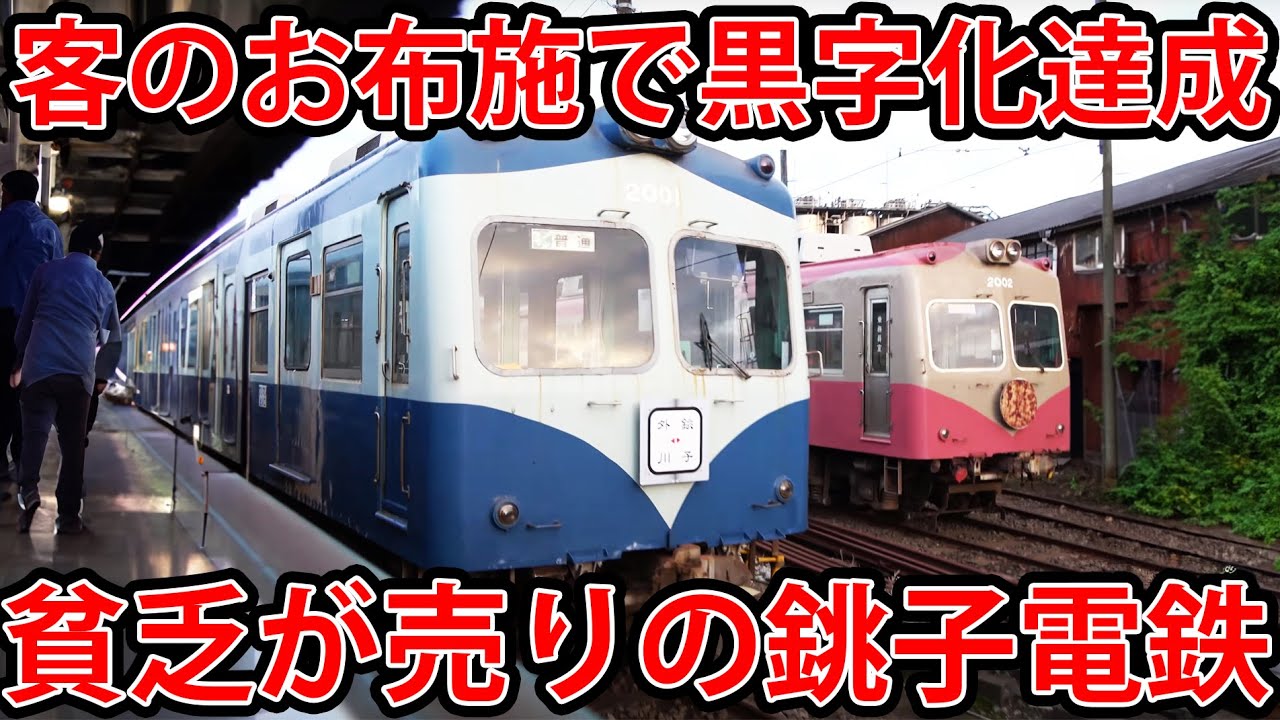 【銚子電鉄】日本一有名な赤字鉄道に乗ってみた！