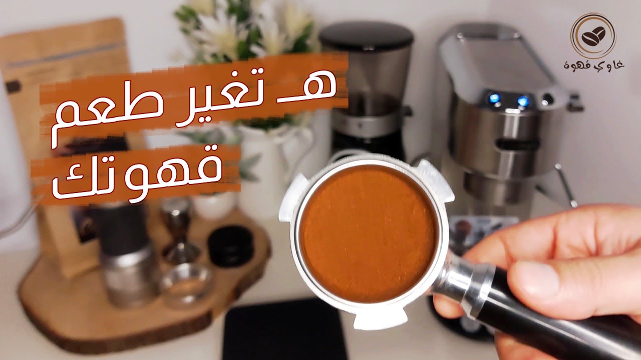 متى تحتاج لتغيير درجة الحرارة في مكينة ديلونجي ديديكا