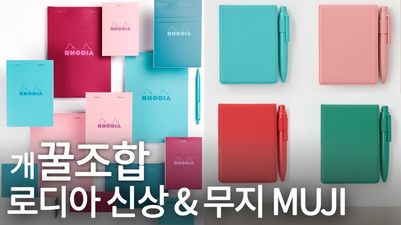 로디아 신상 메모패드와 무지MUJI의 컴팩트 노트 찰떡 꿀조합🩷 영상 속 깜짝 구독자 이벤트도 놓치지 마세요🤗🍀✨️💕